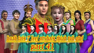 huab tais 7 leej ntxhais thiab tub qwj part 41 [upl. by Taddeusz]