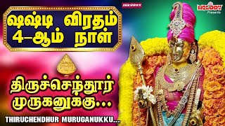 சஷ்டி விரதம் 4ஆம் நாள் முருகன் பாடல்கள்  Kanda Sashti Viratha Songs  திருச்செந்தூர் முருகனுக்கு [upl. by Nuy738]