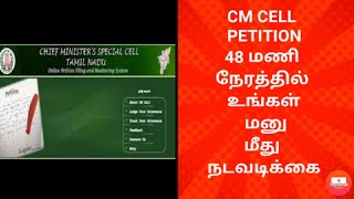 உங்கள் ஊரில் முதலமைச்சர் மனு விவரம் மறறும் புகார் இப்படி தெரிவிங்க cm cell petition Tamil [upl. by Maharba]