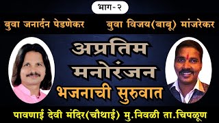 बुवा जनार्दन पेडणेकर  बुवा विजय मांजरेकर buva janardan pednekar buva Vijay manjrekar bhajan song [upl. by Natsirk]