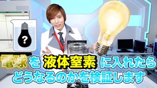 液体窒素に電球入れたら光る？光らない？ [upl. by Yra]