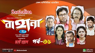 Bahana  বাহানা  Ep 35  Lavlu  Hasan  Nadia  Urmila  Faruque  Siddikur  Rtv Drama Serial [upl. by Sitelc]