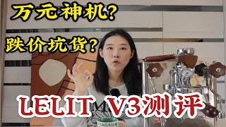 赔钱货还是万元神机？｜Lelit V3万元性价比咖啡机测评｜和辣妈比到底怎么选 [upl. by Pembroke]