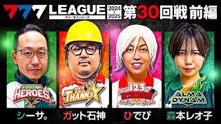 【777リーグ2nd】実戦バトル 第30回戦 13  777LEAGUE2nd【スリーセブンリーグ2nd】シーサ。ガット石神ひでぴ森本レオ子 [upl. by Amaras650]