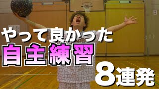 【バスケ 練習】1人でも上手くなれる！やって良かった練習メニュー8選！ [upl. by Jacqui602]