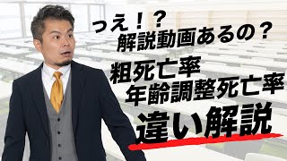 【わかりやすく解説！】粗死亡率と年齢調整死亡率の違い（過去問105回 問128解説）【薬剤師国家試験予備校REC】 [upl. by Nivaj129]