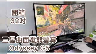 沉靜式開箱 SAMSUNG Odyssey G5電競螢幕 32吋 超巨曲面螢幕初體驗 ｜電信續約禮 [upl. by Ahsitak]