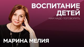 Как не испортить жизнь ребенку  Марина Мелия  Нам надо поговорить [upl. by Nnaihs332]