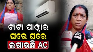 TATA POWER ଏବେ ଘରେ ଘରେ ଲଗାଉଛି AC  TATA POWER is now installing AC in homes [upl. by Reichel]