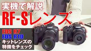 【実機で解説】RFSレンズ登場！ RFS1845mm F4563 IS STM／RFS18150mm F3563 IS STMを解説。EOS R7R10との組み合わせも。 [upl. by Endres3]