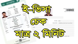 ইভিসা চেক সৌদি আরব  Evisa check Saudi Arabia ভিসা চেক করুন আগে  EVISA [upl. by Slade739]