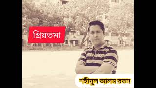 Priyotoma। প্রিয়তমা। Shahidul Alam Ratan [upl. by Retnuh]