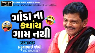 ગાંડા ના ક્યાંય ગામ નથી  New Dayro  Best Gujarati Jokes 2024  Praful Joshi Official [upl. by Neelyt723]