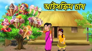 আইসক্রিমের চাষ  Bangla Golpo  Thakurmar jhuli  Rupkothar Golpo  Bangla Cartoon [upl. by Eelessej892]