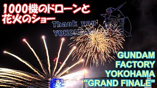 【4K】ガンダム横浜 グランド・フィナーレ 「ドローン＆花火ショー」ノーカット版 [upl. by Pippy339]