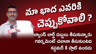 మా భాద ఎవరికి చెప్పుకోవాలి  People Media Point [upl. by Mure]