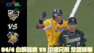 中華職棒35年 例行賽 44 台鋼雄鷹 VS 中信兄弟 全場精華 [upl. by Latt]