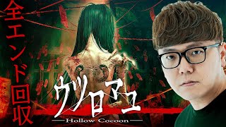 ヒカキンのウツロマユ実況【全エンド回収】Hollow Cocoon [upl. by Fendig667]