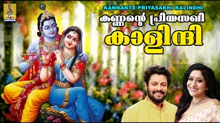 കണ്ണൻ്റെ പ്രിയസഖി കാളിന്ദി  Krishna Devotional Songs  Kannante Priyasakhi Kalindhi [upl. by Atteselrahc]