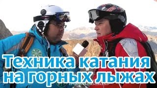 Обучающее видео Техника катания на горных лыжах quotФазы поворотаquot [upl. by Annahtur]