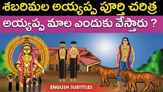 శబరిమల అయ్యప్ప పూర్తి చరిత్ర  Sabarimala ayyappa swamy full temple history  United originals  Cc [upl. by Rebmaed]