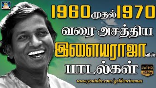 1960 முதல் 1970 வரை அசத்திய இளையராஜா பாடல்கள்  Ilayaraja  Ilayaraja HIts  Ilayaraja Songs 60s [upl. by Enreval175]