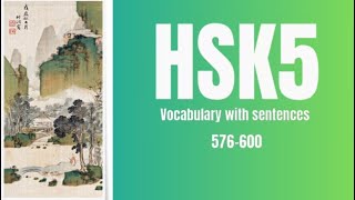 HSK 5 Advanced Chinese Vocabulary with Sentences  576  600  23 [upl. by Suzy907]