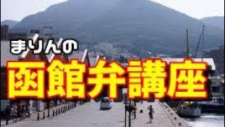 【方言】地元函館の函館弁講座！！【北海道】 [upl. by Imotih200]