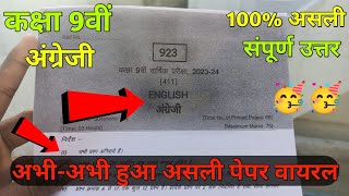 class 9th english paper 2024  कक्षा 9वीं अंग्रेजी का पेपर  class 9th english ka varshik paper 2024 [upl. by Brody]