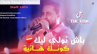 Cheb Fouzi LHammi Staifi 2019 فوزي الحامي يبدع في أغنية باش نولي ليك كونك هانية [upl. by Aibos]