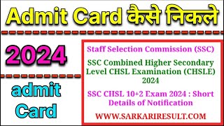 Staff Selection Commission SSC Ka Admit Card kaise nikale  SSC Ka Admit Card kaise nikale 2024 [upl. by Dao]