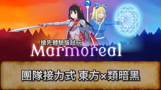 Marmoreal 團隊接力式 東方×類暗黑 ARPG  EA版試玩  唔好劇透主動提示 盲目亂玩 [upl. by Akeim]