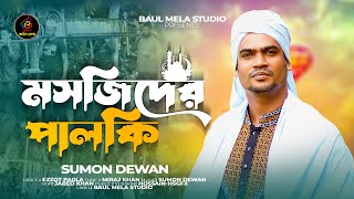 মসজিদের পালকি আইলো।।সুমন দেওয়ান।।Mosjider Palki Ailo।।Sumon Dewan Tik Tok Vairal Song 2024 [upl. by Vivian51]