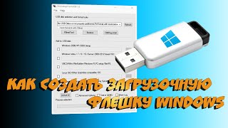 💥 Как создать загрузочную флешку Windows программой WinSetupFromUSB [upl. by Cappello149]