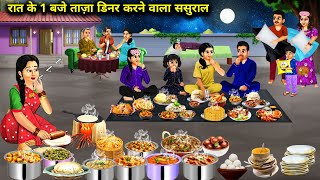 रात के 1 बजे ताजा डिनर करने वाला ससुराल  hindi cartoon storiesInlaws who serve a fresh dinne [upl. by Ravilob]