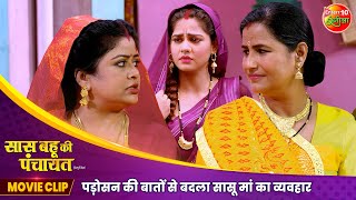 पड़ोसन की बातों से बदला सासू मां का व्यवहार  Saas Bahu Ki Panchayat  New Bhojpuri Movie Scene 2024 [upl. by Weldon]