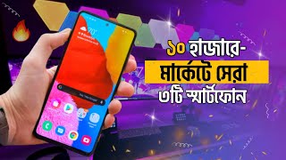 Top 3 Best Phones Undar 10000 Taka  ১০ হাজারে সেরা ৩টি স্মার্টফোন [upl. by Jadwiga396]