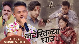 Nadekhinya Ghau नदेखिन्या घाउ  Dharmendra Sunar  Kiran Gajmer  Ft Devendra Bablu amp Prithvi [upl. by Rednasyl40]