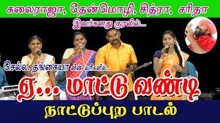 ஏ  மாட்டுவண்டி  மண்ணுக்கேத்த ராகம்  செல்ல தங்கையா [upl. by Kolnos302]