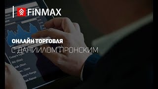 Вебинар от 18072017  Finmaxcom [upl. by Howlan]