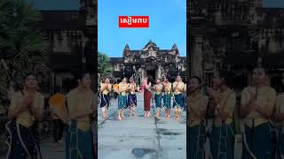 សៀមរាប viralvideo foryou fypシ゚viral fypfypシ゚ [upl. by Cesar]