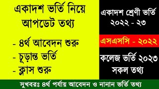 একাদশ ভর্তি ৪র্থ আবেদন ও গুরুত্বপূর্ণ আপডেট তথ্য  HSC Admission 2023  College 4th Time Apply News [upl. by Nylirret]