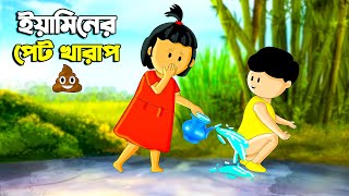 ইয়ামিনের পেট খারাপ  SAMIMA SRABONI CARTOON  YAMIN NEW CARTOON  YAMIN SAMBA CARTOON  Kazi Faisal [upl. by Erbe]