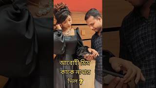 আরোহী মিম কাকে নাম্বার দিল arohimim arohimiraz foryou viral shortvideos [upl. by Amocat]