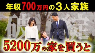 【年収700万円】が5200万円の家を買うと…破綻の確率●％でした【37歳専業主婦貯金100万子供1人】 [upl. by Orfinger575]