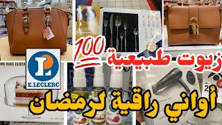 جديد لوكلير تخفيضات السنة كبيرة أحسن الزيوت الطبيعية Bio عندEleclerc [upl. by Stedmann996]