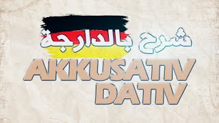 AKKUSATIV DATIV IN DEUTSCH A1  شرح الأكزوتيف و الداتيف بالدارجة [upl. by Otreblasiul385]