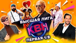 КВН Высшая лига Первая 18 финала 2022 [upl. by Fortin]