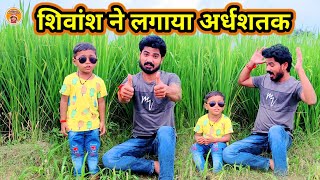 Shivansh Ne Lagaya 50🔥 शिवांश ने लगाया अर्धशतक 😱 [upl. by Pish208]