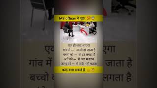 IAS officer ने पूछा।।😱ias quotes motivation success education upsc shorts [upl. by Haimerej]